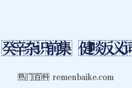 癸辛杂识前集·健啖反义词是什么意思的图片